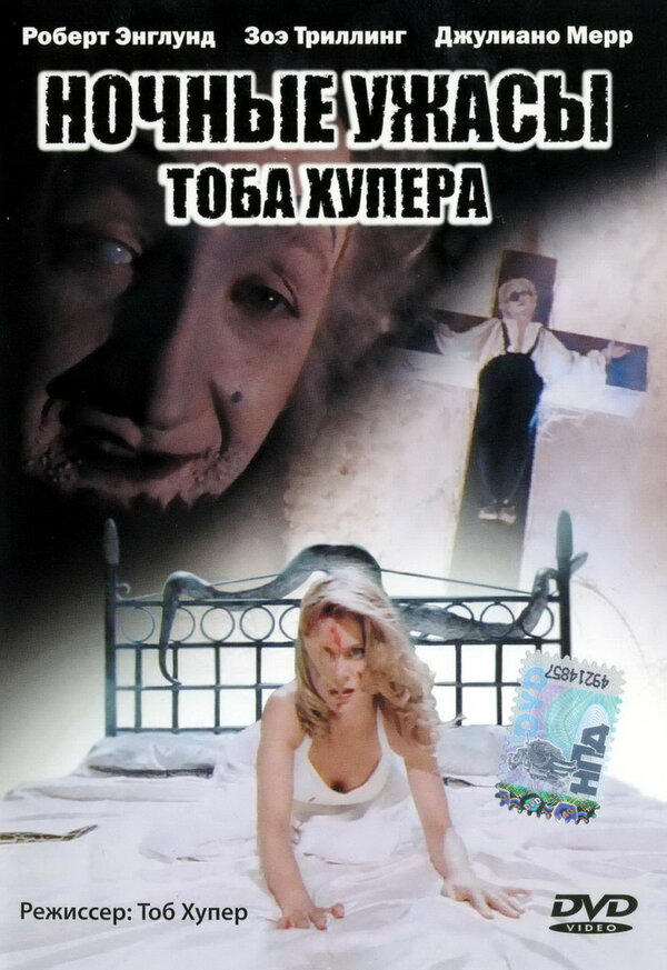 Ночные ужасы Тоба Хупера постер